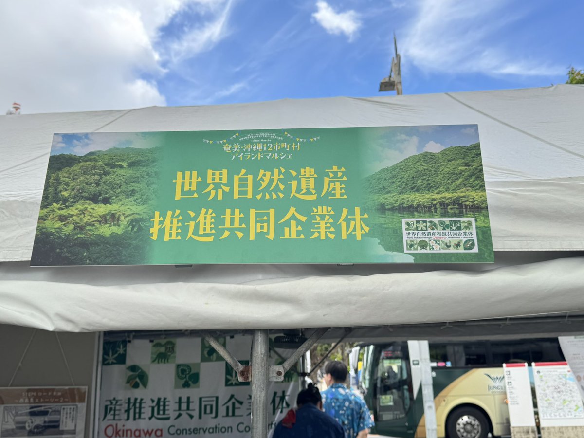 okinawawildlife's tweet photo. 🌿世界自然遺産登録5周年記念イベント🌿
本日から開催中の
「奄美・沖縄12市町村アイランドマルシェ」 に参加しています✨
私たちは、世界自然遺産推進共同企業体の一員として出展中😊
場所は📍パレットくもじ前広場
世界自然遺産推進共同企業体は、現在62団体が所属し、世界自然遺産登録地である国頭村・大宜味村・東村・竹富町、沖縄県等と連携し、沖縄県内での環境保全・地域振興活動に取り組んでいます。　
アイランドマルシェでは、やんばるのロードキル問題を楽しく知ってもらうためのパネル展示や、共同企業体の活動を紹介しています。　
企業体として参画しているどうぶつたちの病院沖縄と
美ら島財団・JTA・日本郵便さんのグッズ販売もあります　
明日も出展予定ですので、ぜひお気軽にお立ち寄りください♪
皆さまとお会いできるのを楽しみにしています✨
@JTA_Official_jp
@jp_post_okinawa|
