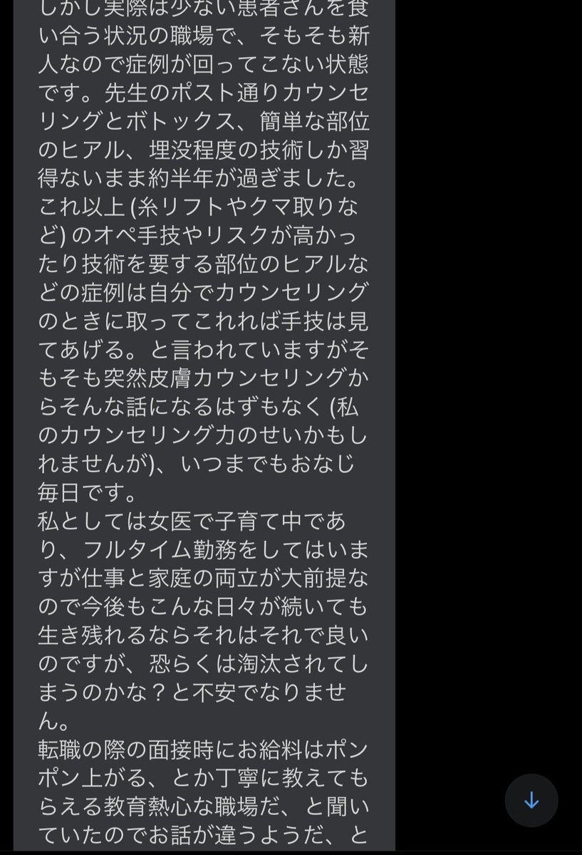 freedoctordesu's tweet photo. 大手美容クリニックに在籍しているドクターからこのようなDMをたくさんいただきます

これが大手美容クリニックの現実です

今後の進路についてアドバイスはできるかと思います
xでしっかり情報収集して生き残れるかが明暗を分けます https://t.co/Tmn1qn3nXo
