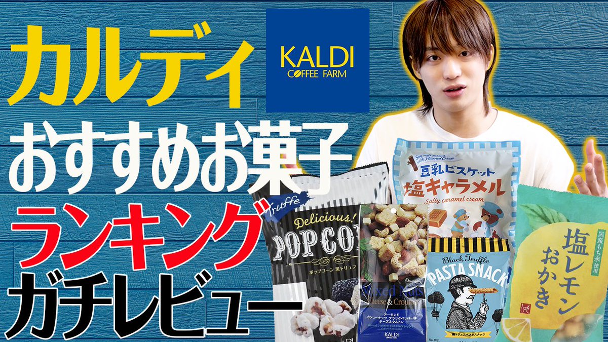 Taisei_F_Staff's tweet photo. ／
福本大晴が選ぶカルディでおすすめのお菓子🍬
＼

YouTubeを更新しました🎥
福本大晴カルディお菓子ランキングつけてみた！
どうぞお見逃しなく👀⚡️

公式YouTubeチャンネル
▶️ https://t.co/311a9EAHfF

#福本大晴 #大晴ちゅーぶ #カルディ https://t.co/anfRxMHMby