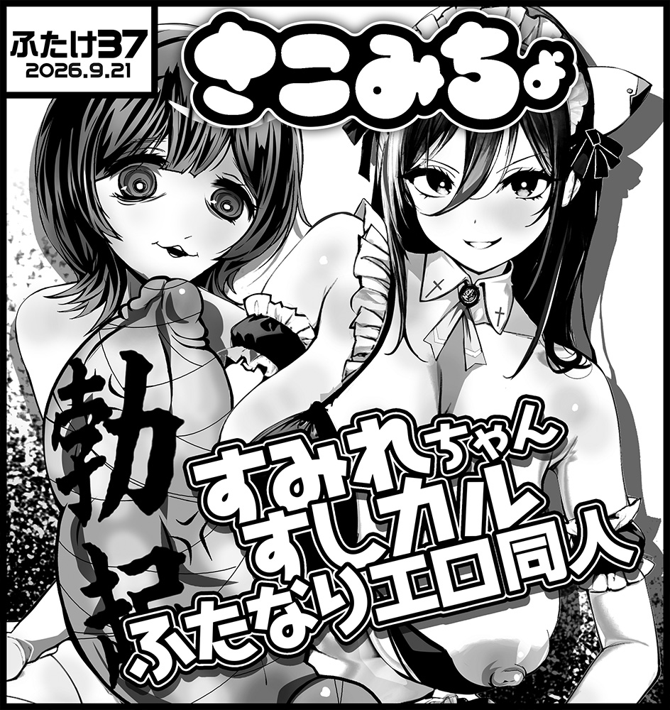 9zna's tweet photo. ふたけっと37 申し込みました
新作は『平成〇残兵すみ〇ちゃん』二次創作ふたなりエロ同人誌です https://t.co/8lMZIcMqo5