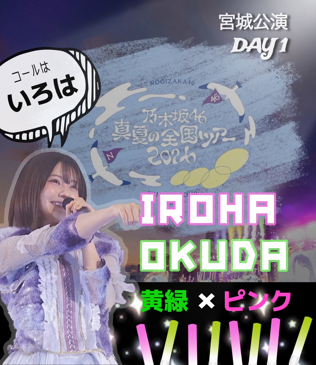 168_palette0821's tweet photo. 【真夏の全国ツアー宮城公演🌕✨】
 
奥田いろはちゃんの

サイリウムカラーは
黄緑×ピンク💚🩷

コールは
いろは🎨✨

#奥田いろは
#乃木坂全国ツアー宮城Day1
#乃木坂46

全ツ宮城公演DAY 1‼️
全国ツアー第6の地は宮城🐮✨

地方公演も残すところあと２会場🙌💦

果たして今日こそカフェ・アル・オーレのお披露目はあるのか(● ˃̶͈̀ロ˂̶͈́)੭ꠥ⁾⁾✨

さぁ本日も乃木坂の夏ガンガン浴びちゃいましょう🏖️✨🍉

現地参戦される方も配信の方も
全力で盛り上げていきましょう😆