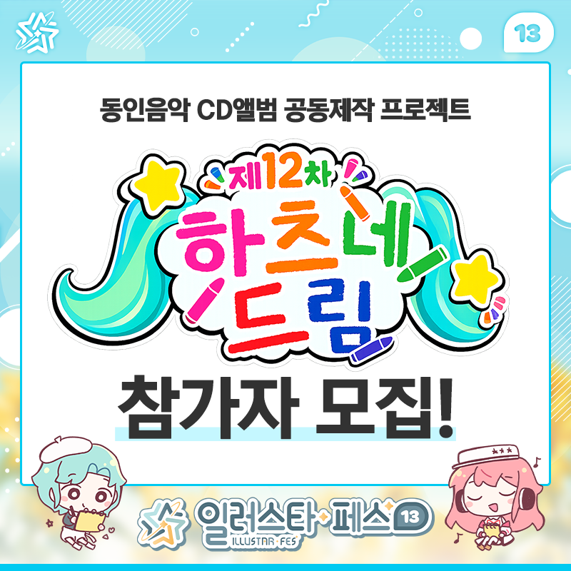 illustar_notice's tweet photo. 📢제12차 하츠네 드림 참가자 모집 개시!

보컬로이드에서 시작해서
이제는 리듬게임, V-Tuber까지‼️
모든 동인 음악 CD 앨범을 제작해 드리는
공동 제작 프로젝트「하츠네 드림」💫

소량으로도 깔끔한 색상과 선명도의
📀옵셋 인쇄 CD앨범📀을 제작할 수 있어요!
마무리로 행사장 배달 서비스까지!😎

▼ 음악인 여러분의 신청을 기다립니다!🎶
https://t.co/TmUS6GiLXo

*폼 링크에 오류가 있어 다시 게재하였습니다.

#하츠네드림
#일러스타 #일페 #일러스타13 #일페13