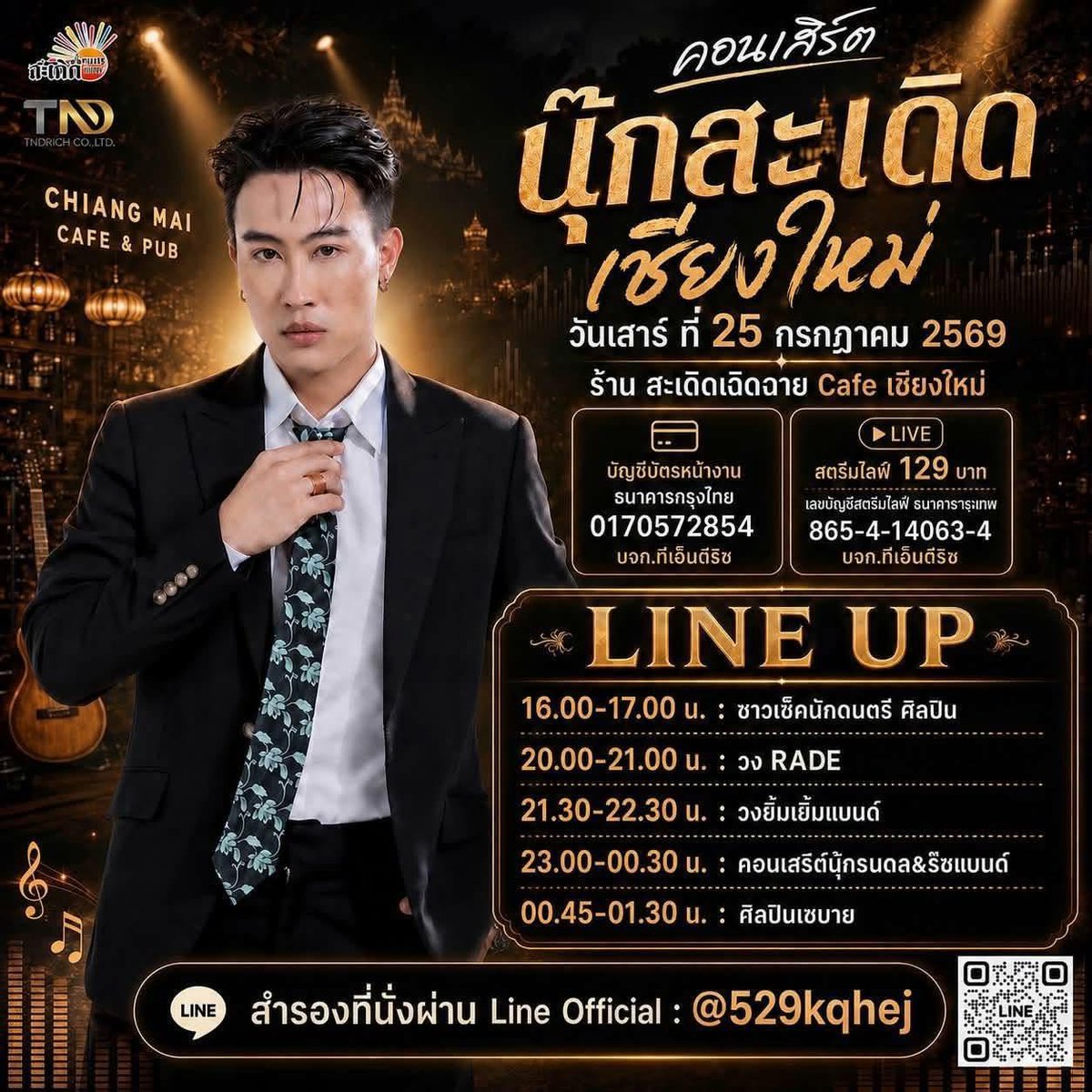 happinessforNP's tweet photo. 25 กรกฎาคม 2569
⭐️💛Nook Thanadon💛⭐️
🎤คอนเสิร์ต นุ๊กสะเดิดเฉิดฉาย
📍ร้านสะเดิดเฉิดฉาย Cafe จ.เชียงใหม่

🔴 ไลฟ์สตรีม 129 บาท
https://t.co/k5f6MlNd5M

#นุ๊กธนดล
#NookThanadon
#NookThanadonOfficial
#นุ๊กปาย 
#NookPai
#HappinessforNookPai https://t.co/VokgH38ULP