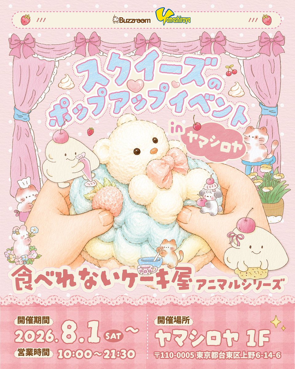 toy_yamashiroya's tweet photo. 🎀8/1(土)からヤマシロヤ１階売場に「食べられないケーキ屋」がやってくるよ〜❗️🍰💕

バジィーナが心をこめて作った、ふわふわスクイーズがいっぱい✨

さらに、リポストプレゼント企画も開催🎁
抽選で3名さまに限定ケーキをプレゼントするよ❗️
詳しくは画像を見てね🐰💗

#ヤマシロヤ #スクイーズ https://t.co/WFGhWtDKwo