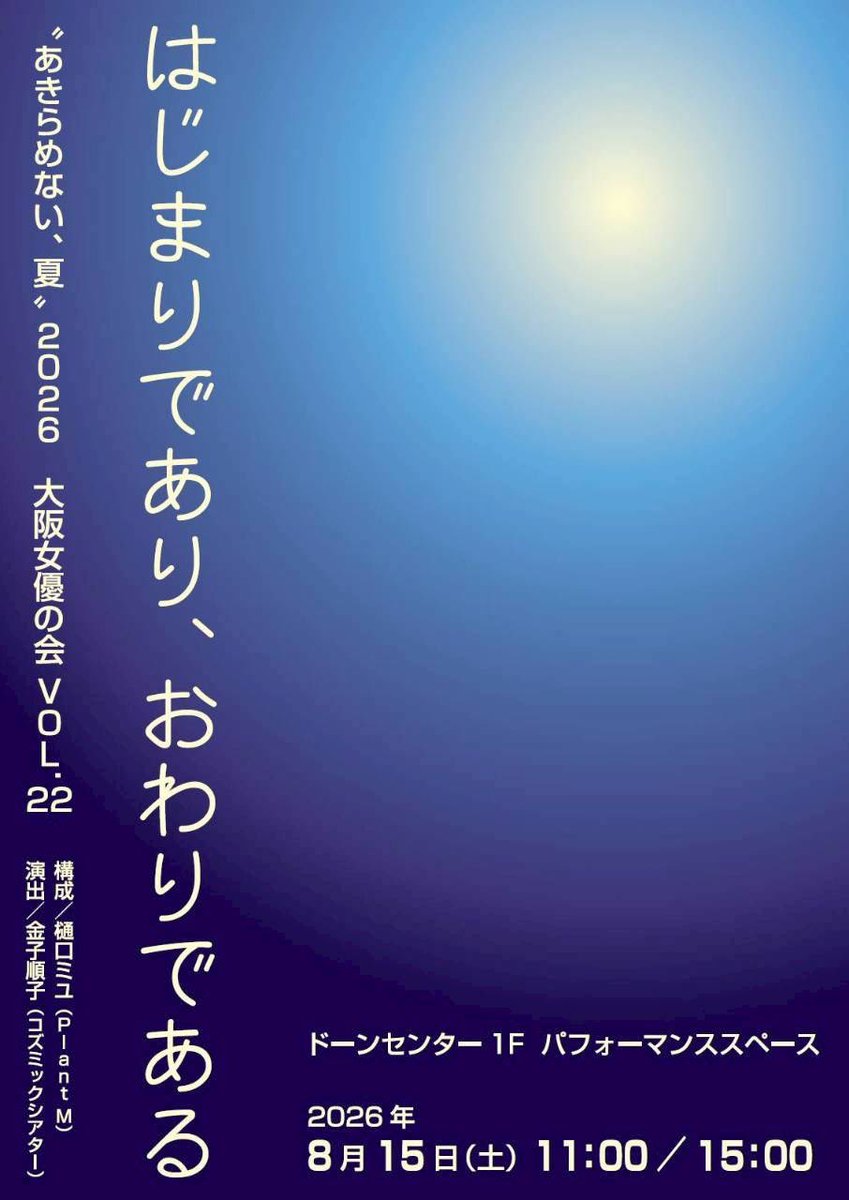 werewire's tweet photo. 劇中映像を担当します。

“あきらめない、夏”2026
大阪女優の会 VOL.22 
『はじまりであり、おわりである』 

2026年 8月15日（土）11：00／15：00

ドーンセンター　パフォーマンススペース https://t.co/4dNjYGDh5r