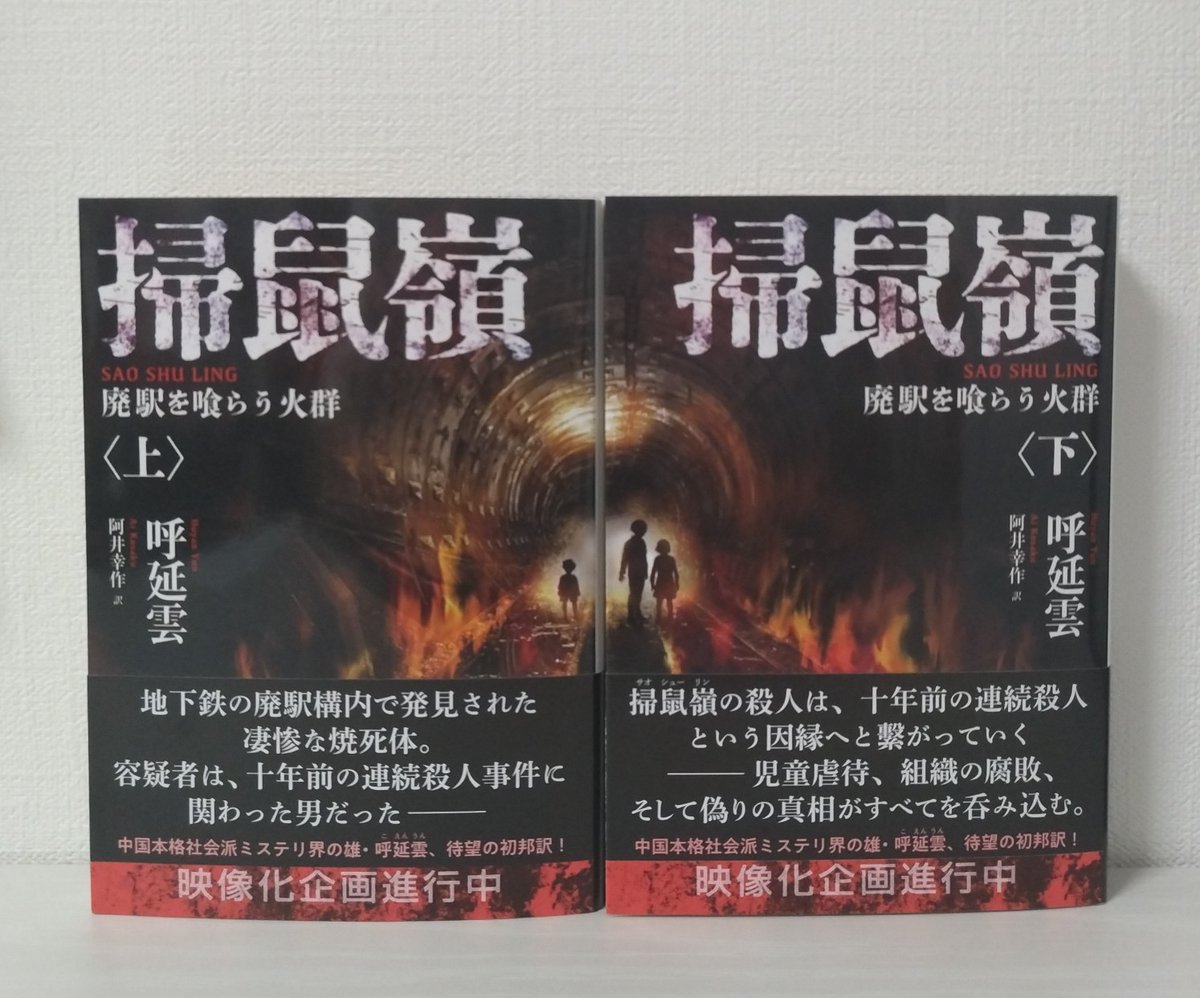 oyama_seiichiro's tweet photo. 二見文庫8月新刊、呼延雲（こえんうん、フーイエン・ユン）氏『掃鼠嶺（サオシューリン）　廃駅を喰らう火群（ほむら）』上下（阿井幸作氏訳）をいただきました。ありがとうございます。地下鉄の廃駅で焼死体が発見され……。作者あとがきによれば名探偵の登場する本格であり社会派でもあるようです。 https://t.co/WspdfmsCxP