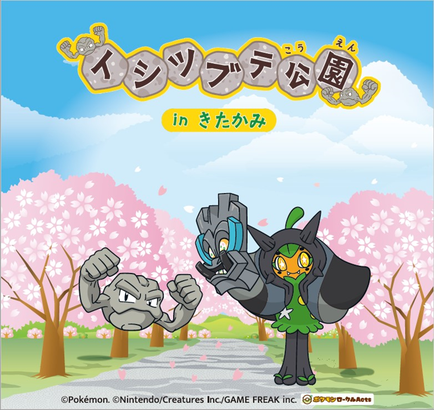 kitakami_museum's tweet photo. 【お知らせ】
いわて応援ポケモンの「イシツブテ」と、「イシツブテ公園inきたかみ」にも登場している、いしずえのめんをもった「オーガポン」のフォトパネルを設置します!
期間:2026/8/3(月)～2027/3/31(水)
＃いわて応援ポケモン ＃イシツブテ ＃オーガポン
をつけてみんなにシェアしちゃいましょう! https://t.co/RuLKXBRccg