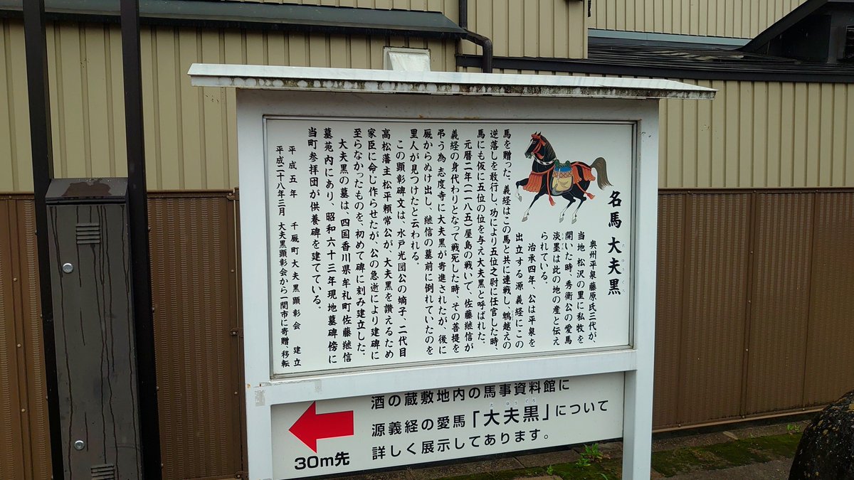 wd_multa's tweet photo. 展示自体は解説も少なくただ建物を公開しているだけの印象もある😅
酒蔵の方は内部公開はしていないようで、見学するには全体的には物足りないか。

ここは寧ろ併設された馬事資料館の方が面白く、名馬の産地であり源義経が鵯越でも騎乗した太夫黒を産んだ千厩の解説は見る物がありました😄 https://t.co/GacR4I0M6K