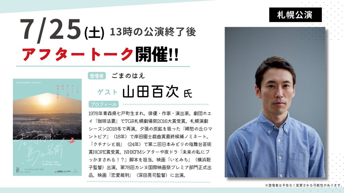 knitcaptheater's tweet photo. 【✨札幌公演2日目／当日券あり✨】
📅 7月25日(土)13:00開演
　   7月25日(土)18:00開演

※受付開始は開演の45分前、開場は開演の30分前
⭐️13:00公演終了後は、アフタートークを開催🎙️
ゲストに山田百次さんをお迎えします✨

📍会場
ジョブキタ北八劇場
https://t.co/2vn4fAEhpF JR「札幌駅」北口より徒歩5分
札幌市営地下鉄東豊線・南北線「さっぽろ駅」 15番出口より徒歩1分（地下道直結）
🕊️
ニットキャップシアター第48回公演
『チェーホフも鳥の名前』

サハリン島のある街と人々の暮らしを描く、約100年のクロニクル。

【料金】
◯一般4,000円
◯U-25 2,000円
◯高校生以下1,000円

【上演時間】
約3時間（予定）途中休憩あり

【🎫チケット情報】
明日千穐楽7月26日(日)13:30の回は
前売り券完売。当日券あり‼️

#ニットキャップシアター
#チェーホフも鳥の名前 #札幌
#SES2026 #札幌演劇シーズン2026