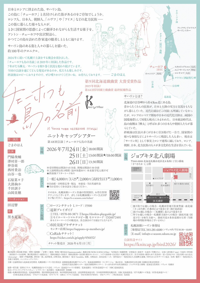 knitcaptheater's tweet photo. 【7/26限定‼️終演後茶話会開催☕️】

『チェーホフも鳥の名前』終演後
脚本・演出をつとめたごまのはえがホストになり、作品の感想や質問を語らう会です。
ゲストにNPO法人 日本サハリン協会の斎藤弘美さんをお迎えし、現在のサハリンの様子についてもお喋りします。
作品に興味のある方、樺太にご縁のある方、サハリンに興味がある方はぜひご参加ください🕊️✨

📅7/26（日）13:30の回終演後
　  17:00頃開始（約1時間）

📍札幌エルプラザ 3階 OA研修室
https://t.co/4LnKl0s7rf

🎫参加無料（定員20名）
※『チェーホフも鳥の名前』をご観劇の方対象（24日、25日の回を観劇した方もご参加いただけます）

【参加方法】
会場受付 物販コーナーにてお申し込みください