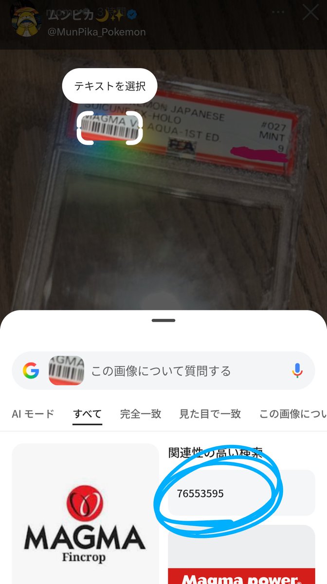 MunPika_Pokemon's tweet photo. MOMOスイクンは20万だと判明🔥

TWICE MOMOさんのケース破壊写真より鑑定番号『76553595』

実は番号を隠しても、バーコード読み込めば番号わかります（これはPSA公式の仕様）

この鑑定番号のカード（PSA9）は6月22日にスニーカーダンクで198,000円で取引されています。

よってMOMOさんのスイクンは20万円スイクンでした。

💡トレカをあまり知らない人へ

同じ鑑定番号のカードは世界に1つしか存在していないため、たまたま偶然の一致はあり得ません。

完全に痕跡を消したい場合は、鑑定番号とバーコード両方を消すと大丈夫です。
裏面にはQRコードもありますが、これも消す必要があります。