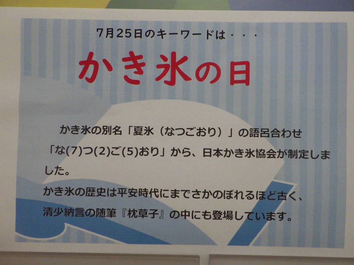 Inagilib's tweet photo. 【毎日展示】#中央図書館
今日、７月25日は ＃かき氷の日 です。
日本の夏の風物詩ですね🍧

近年の、天然氷にクリームや果物をふんだんに使ったかき氷や、
昔ながらのシャリシャリの氷も
どれも美味しそうですね🍨

館内にも、かき氷や冷たいお菓子の本が揃っています◎ https://t.co/Xk0QC5aX3o