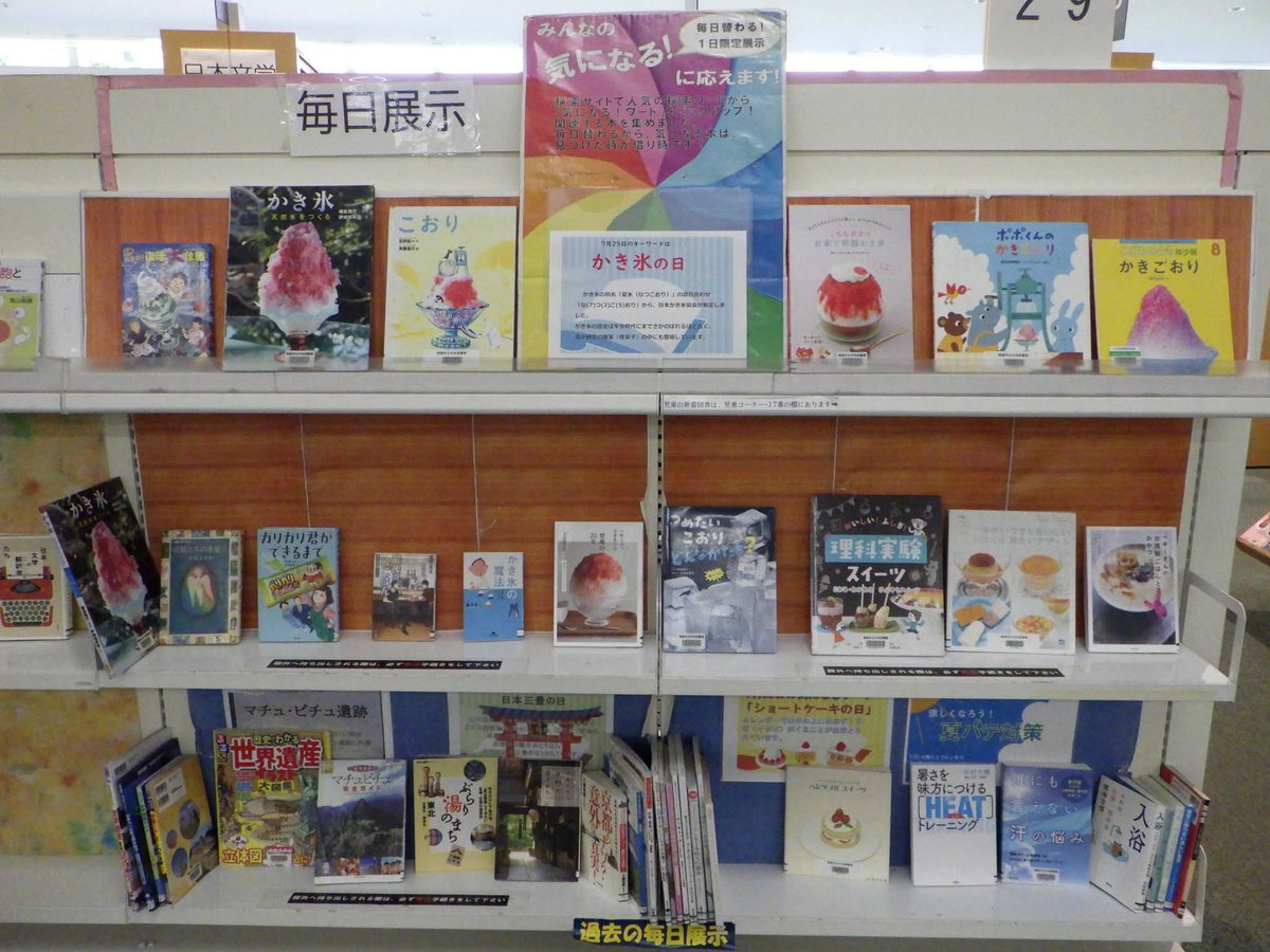 Inagilib's tweet photo. 【毎日展示】#中央図書館
今日、７月25日は ＃かき氷の日 です。
日本の夏の風物詩ですね🍧

近年の、天然氷にクリームや果物をふんだんに使ったかき氷や、
昔ながらのシャリシャリの氷も
どれも美味しそうですね🍨

館内にも、かき氷や冷たいお菓子の本が揃っています◎ https://t.co/Xk0QC5aX3o