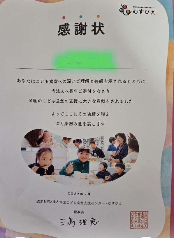ryochanramble1's tweet photo. 「継続は力なり。」

5年間にわたり支援を続けてきた「認定NPO法人全国こども食堂支援センター・むすびえ」から、感謝状をいただきました。
一人の力は小さくても、続けることで未来につながると信じています。
これからも子どもたちの笑顔と地域のつながりを応援し続けます。

#むすびえ #こども食堂 #継続 #社会貢��� #SDGs