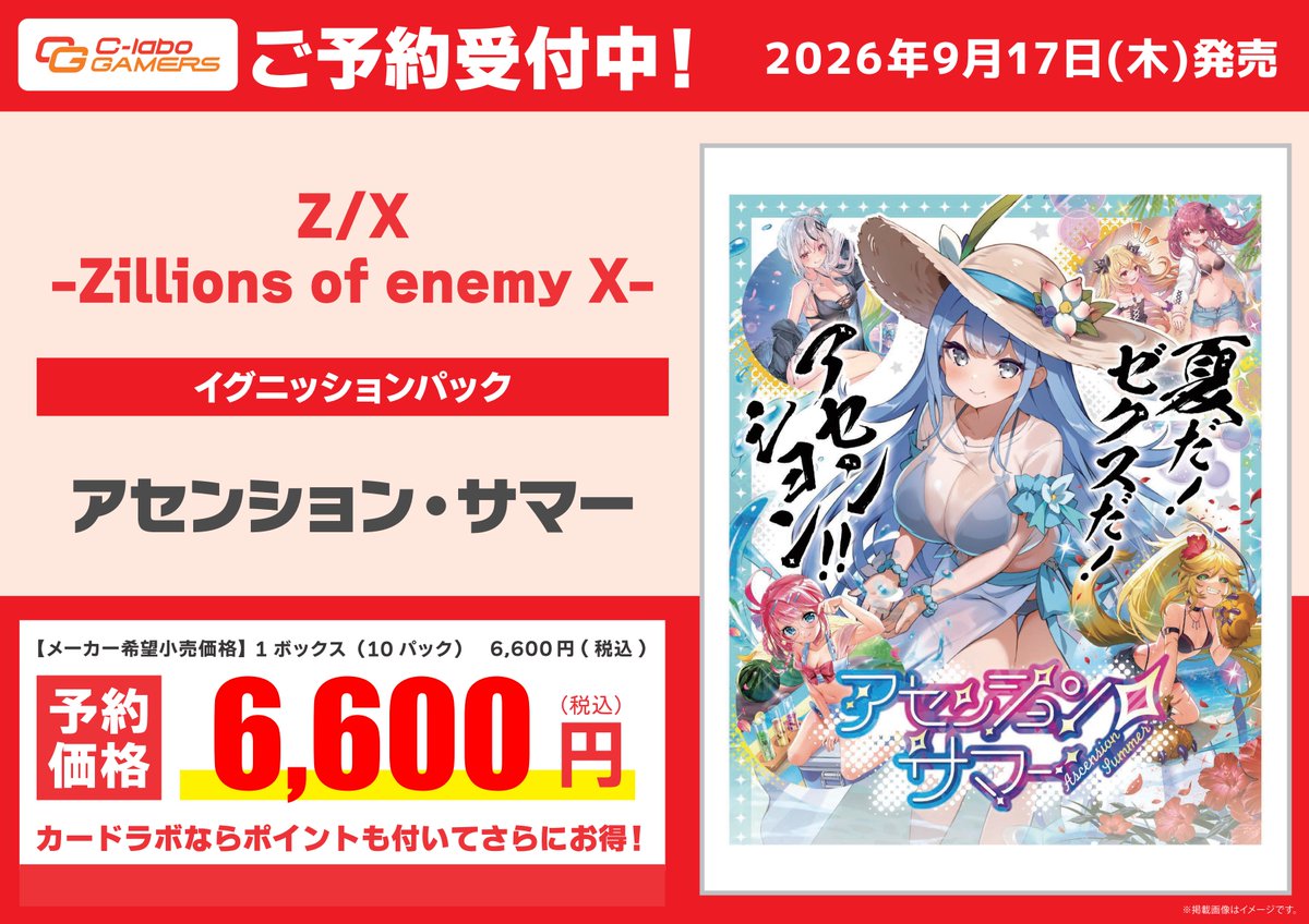 予約情報】 ✨Z/X✨ 9月17日発売 「アセンション・サマー[IG15]」 ご