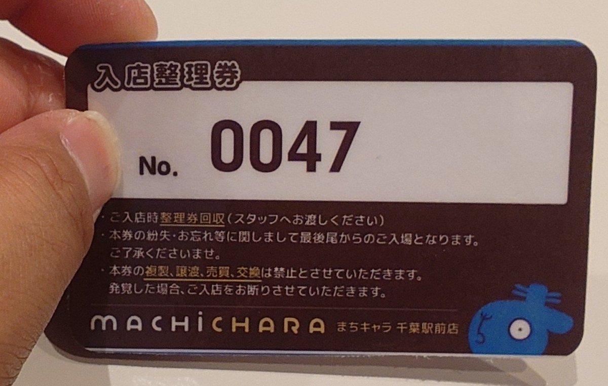 整理券は47番。1人2個は英断だね