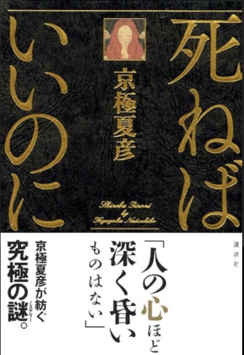 Ktu95Q's tweet photo. 死ねばいいのに/京極夏彦

京極夏彦はオカルトシリーズが好きなのですが、なんとなく毛色の違うこちらを

なんとも言えない読後感
無礼な男が、死んだ女の関係者に会いに行き、会話の中でその人物の、本人すら気づいていない深部を掘り起こす
人のせいにて愚痴を言いながら生きる
人間の勝手さ https://t.co/emmBT7gqrm