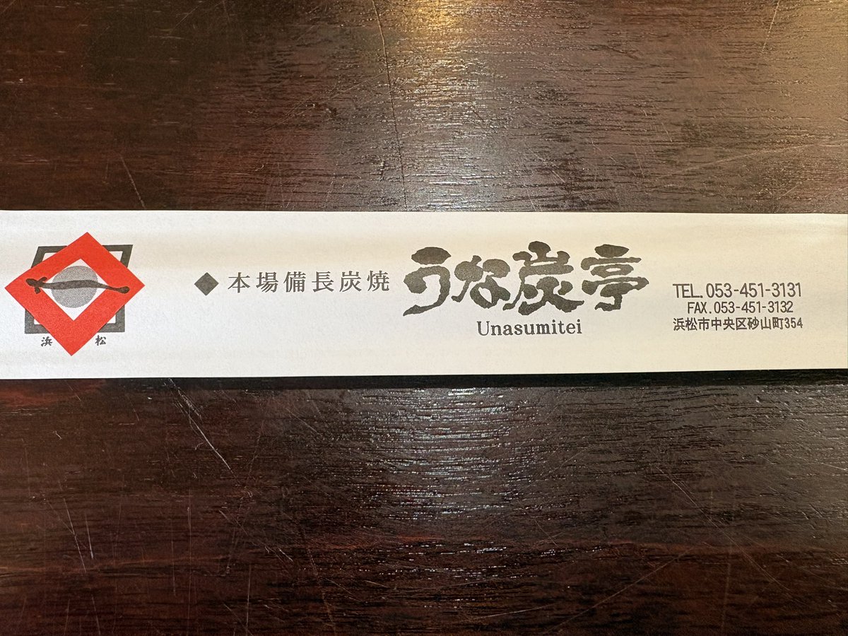 camel_doskoi's tweet photo. 土用の丑の日なので（1日早い）浜松に鰻を食べにきました。
美味しかったです。
月一で鰻を食べられるようになりたい。 https://t.co/Fmw0Vjp903