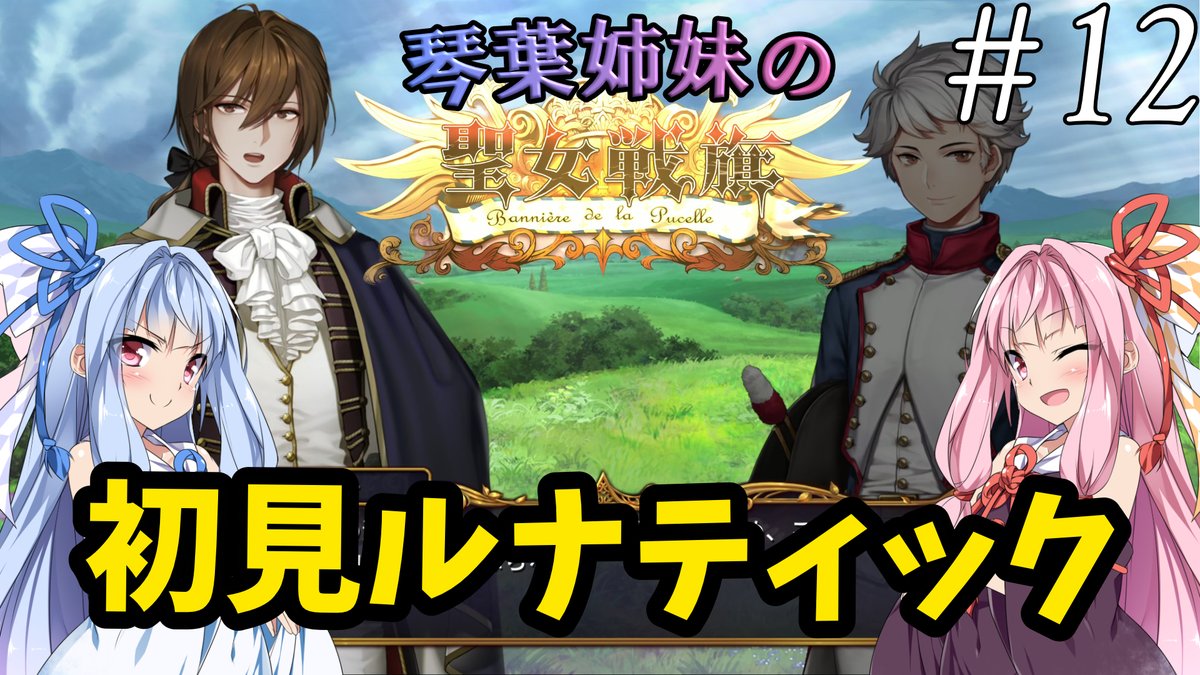 HenMerriHM's tweet photo. フランス革命を舞台にしたSRPG、「聖女戦旗」の最高難易度ルナティックを、琴葉姉妹が初見で実況していく動画の続きを投稿しました。
パリでのジョゼフィーヌの奮闘。さらに、ドゼーがポーリーヌの部隊に合流する！
youtube:https://t.co/cFGOn1goJl
#聖女戦旗 #琴葉姉妹 #SRPG https://t.co/8VFYMS9V9z