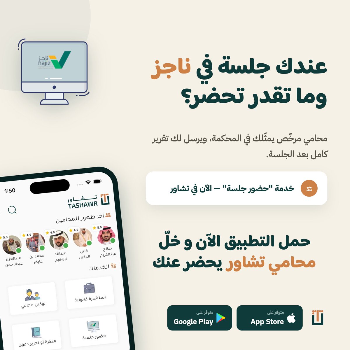 TashawrApp's tweet photo. عندك جلسة في ناجز وما تقدر تحضر؟ ⚖️

وفّر وقتك وجهدك، وخلك مطمئن

محامي مرخص من وزارة العدل يحضر الجلسة نيابةً عنك، ويتابع الإجراءات، ويرسل لك تقريرًا كاملًا بعد انتهاء الجلسة.

 اطلب خدمة حضور جلسة الآن عبر تطبيق تشاور