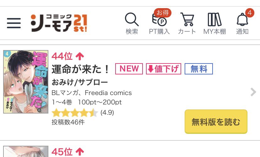 nectar_BL's tweet photo. コミックシーモアで先行配信中‼️
『運命が来た！』第④話

👑BLデイリーランキング👑
❣️44位❣️

ありがとうございます😭

第1話無料配信&amp;第2話半額セール中です⭐️

まだまだ追いつけます🚴‍♀️💨

https://t.co/sJlQr4KNvs

#運命が来た　#Freedia https://t.co/s0MGquBvvh