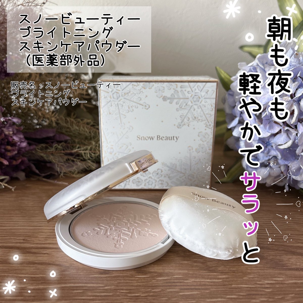 tuchi_moco's tweet photo. SnowBeautyから商品提供を頂きました。

スノービューティー ブライトニング スキンケアパウダー（医薬部外品）

雪の結晶デザインが素敵💓
軽やかでさらさら感のある使い心地

朝のメイクの仕上げから日中のメイク直し、夜のスキンケアの最後まで使える、24時間使用できる追い美白※1パウダーとのこと https://t.co/aJLABKaW2v