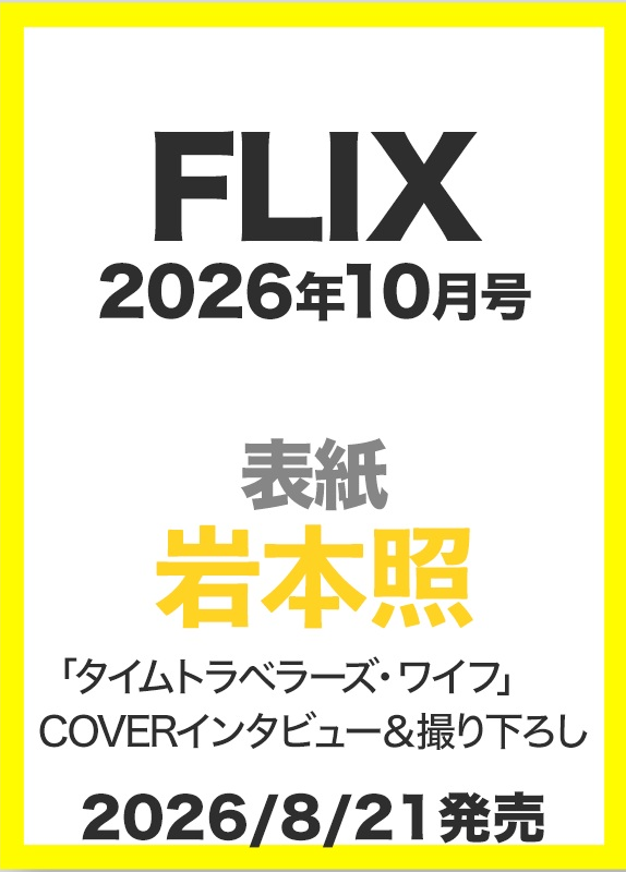 PR＼2026年8月21日発売✨／ 🆕『FLIX(フリックス) 2026年10月号』 📢ご