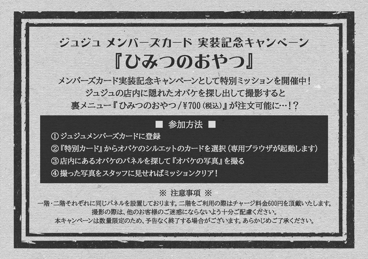 Occult_Cafe's tweet photo. 【メンバーズカード 実装記念キャンペーン】

メンバーズカード実装記念キャンペーンとして #呪物cafeジュジュ 店内で遊べるミニゲームを開催！
条件を達成すると数量限定の裏メニュー『ひみつのおやつ』が注文可能に…！？

期間：7月25日～なくなり次第終了

皆様のご来店心よりお待ちしております👻 https://t.co/Y6dIhIoGTX