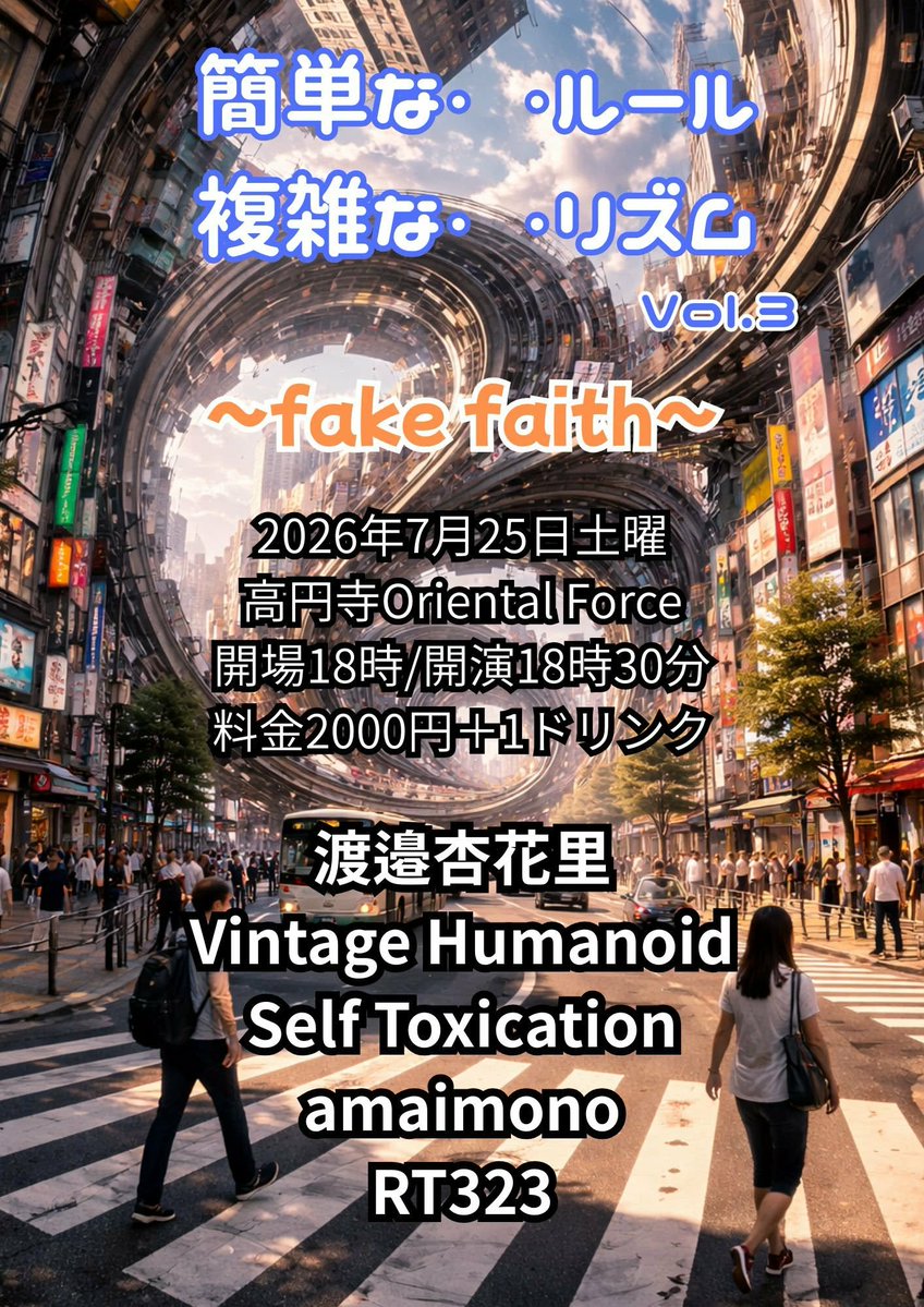 robakan's tweet photo. 簡単な・ ・ルール
複雑な・ ・リズムVol.3
~fake faith~
7月25日土曜
高円寺Oriental Force
Open18時 / Start18時30分
料金2000円+D
<出演>
渡邉杏花里
Vintage Humanoid
Self Toxication
amaimono
RT323
#高円寺
#Orientalforce
#東京
#電子音楽
#electromusic
#即興演奏
#noise https://t.co/6fbG6SqMdl
