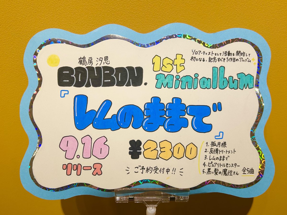 TOWER_Kobe's tweet photo. 【BONBON.】
神戸出身⚓️✨BONBON.こと鶴房汐恩さん🐻‍❄️
1st ミニアルバム 「レムのままで」
2026年9月16日リリース決定😴🩵
おめでとうございます💿🎵

作詞作曲もBONBON.🌕
既にデジタルリリースされている3曲に加え、
今後リリース予定の2曲にも大注目です👾🧙

\\ 絶賛ご予約受付中🩶 //
#鶴房汐恩 https://t.co/NlckSG12eP