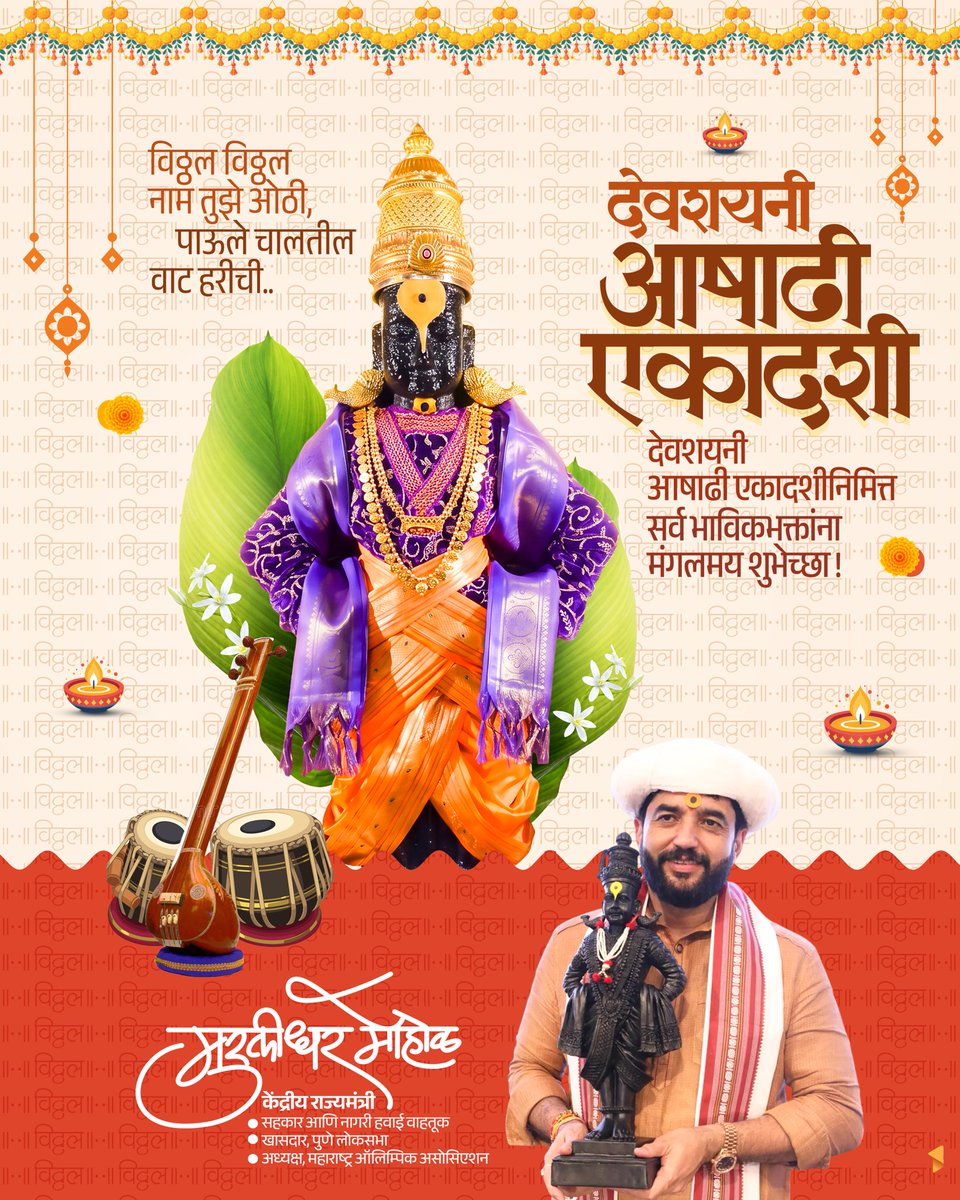 mohol_murlidhar's tweet photo. देवशयनी आषाढी एकादशीच्या मंगलमय शुभेच्छा!

“विठ्ठल विठ्ठल” या अखंड नामस्मरणाने मन प्रसन्न होवो, भक्ती, श्रद्धा आणि सेवाभावाने प्रत्येकाच्या जीवनात सुख, समृद्धी आणि समाधान नांदो.

वारकरी परंपरेचा हा पवित्र उत्सव आपल्याला समता, प्रेम, संयम आणि मानवतेचा संदेश देतो. पांडुरंगाच्या कृपेने सर्वांच्या आयुष्यात आनंद, आरोग्य आणि यशाची अखंड वारी सुरू राहो, हीच श्री विठ्ठल चरणी प्रार्थना.

देवशयनी आषाढी एकादशीच्या सर्व भाविकांना हार्दिक शुभेच्छा!

॥ जय जय राम कृष्ण हरी… ॥

#देवशयनीआषाढीएकादशी #आषाढीएकादशी #श्रीविठ्ठल #पांडुरंग #विठ्ठल #वारी #वारकरी #विठ्ठलनाम #मुरलीधरमोहोळ #MurlidharMohol
