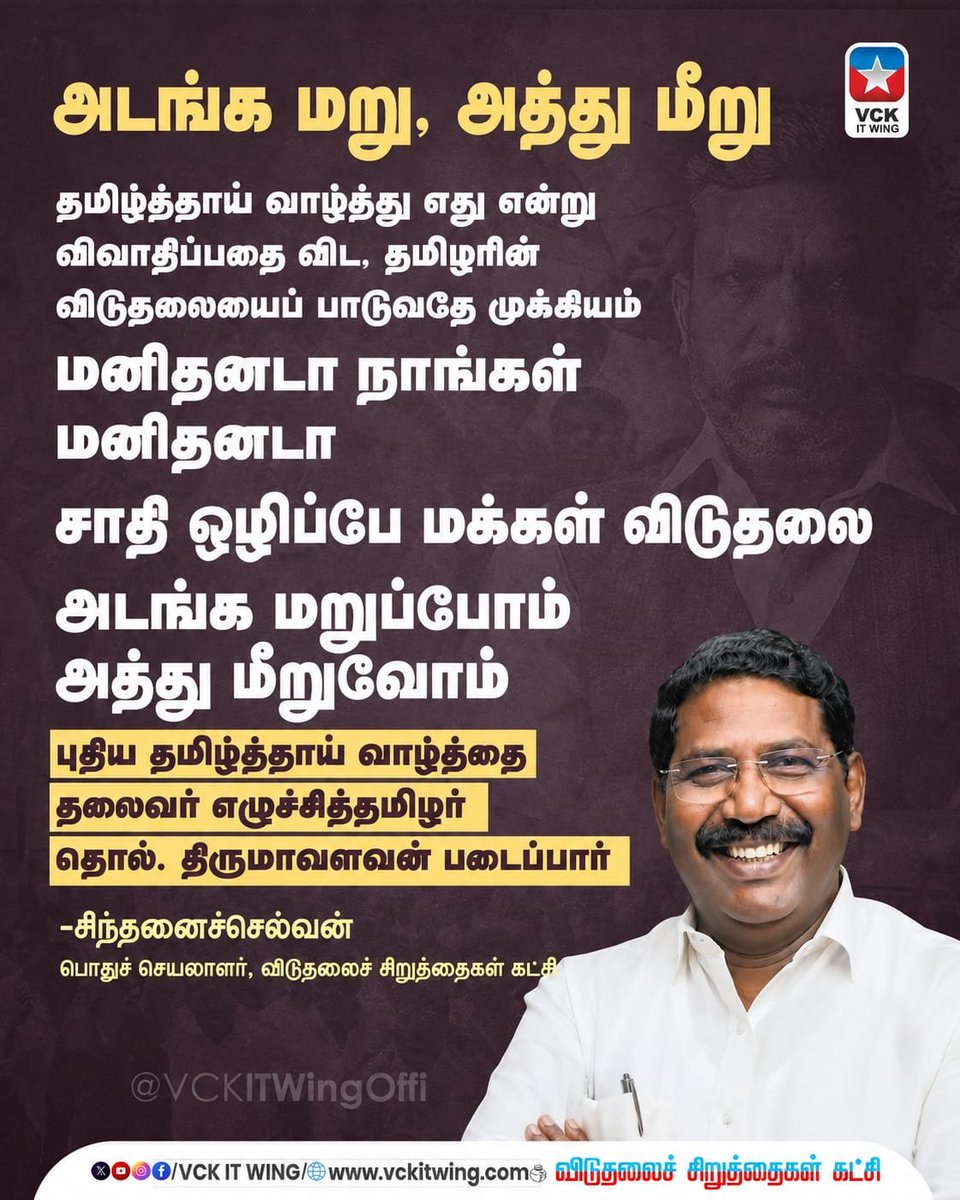 ambedkarthidal's tweet photo. மனிதனடா நாங்கள் மனிதனடா...
சாதி ஒழிப்பு மக்கள் விடுதலை...

அடங்க மறுப்போம் அத்து மீறுவோம்...

#AdangaMaruppom #AthuMeeruvom #HumanDignity #TamilNationalism #ResistOppression #VCK #VCKITWing #Thirumavalavan #Sinthanaiselvan https://t.co/jiuaAprVPH