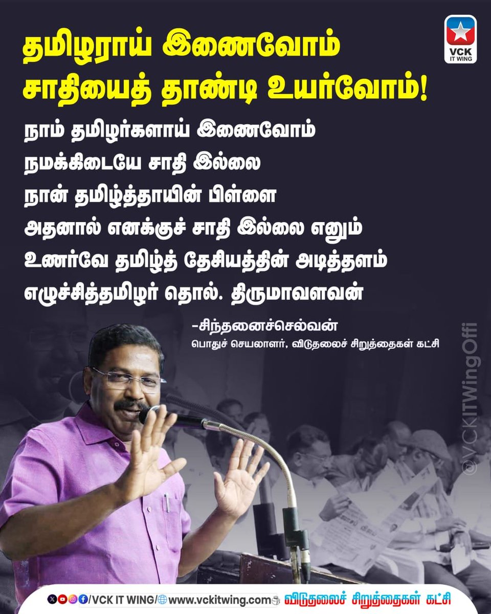 ambedkarthidal's tweet photo. தமிழராய் இணைவோம்!
சாதியைத் தாண்டி உயர்வோம்!

#VCK #VCKITWing #Thirumavalavan #Sinthanaiselvan https://t.co/Ic9B0cH3Jg