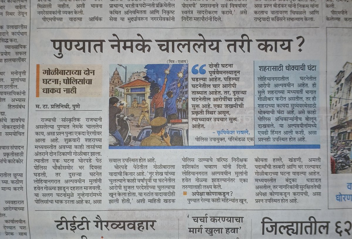 amitgorey's tweet photo. @CMOMaharashtra @Dev_Fadnavis @SunetraA_Pawar @mieknathshinde @ChDadaPatil बिल्डर आणि गुंडांच्या जोरावर पोसलं गेलेले राजकीय नेत्रुत्व आणि राजकारणी धार्जिण, सुमार लायकीच पोलीस दल ह्याचा हा परिपाक आहे. @mataonline @puneparisar @moholmuralidhar https://t.co/Ht6VEzcs8G