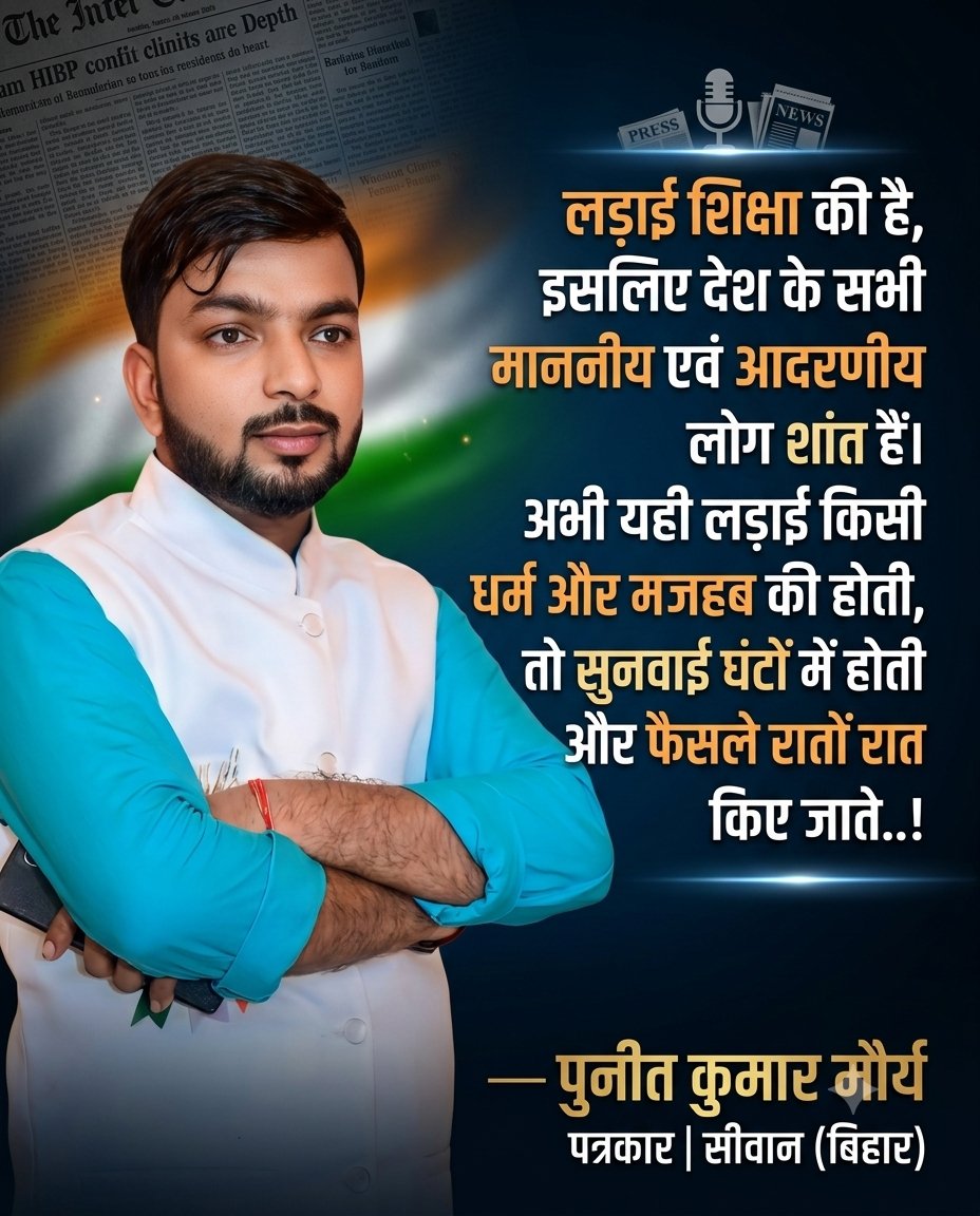 jouranlistpunit's tweet photo. "लड़ाई शिक्षा की है, इसलिए देश के सभी माननीय एवं आदरणीय लोग शांत हैं। अभी यही लड़ाई किसी धर्म और मजहब की होती, तो सुनवाई घंटों में होती और फैसले रातों रात किए जाते..!"

- पुनीत कुमार मौर्य
पत्रकार | सीवान (बिहार) https://t.co/W9deq3n3qs
