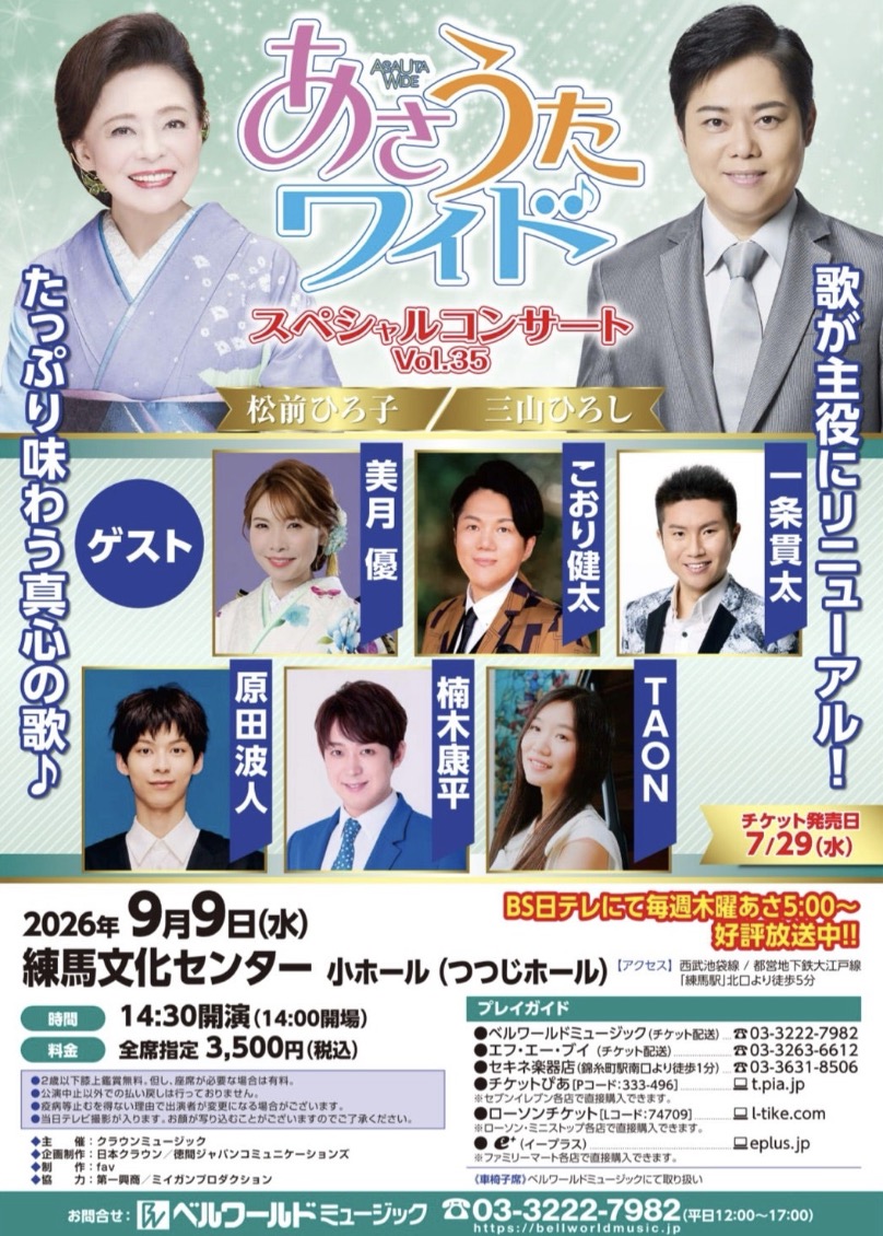 sekine_gakkiten's tweet photo. 🎤9月9日
あさうたワイドスペシャルコンサートVol.35
前売券の販売のお知らせ。
🎫詳細はこちら👇
https://t.co/mzGnEnFLef via @sekine27371646
#松前ひろ子
#三山ひろし
#美月優
#こおり健太
#一条貫太
#原田波人
#楠木康平
#TAON
(敬称略) https://t.co/nEfHfLlpFt