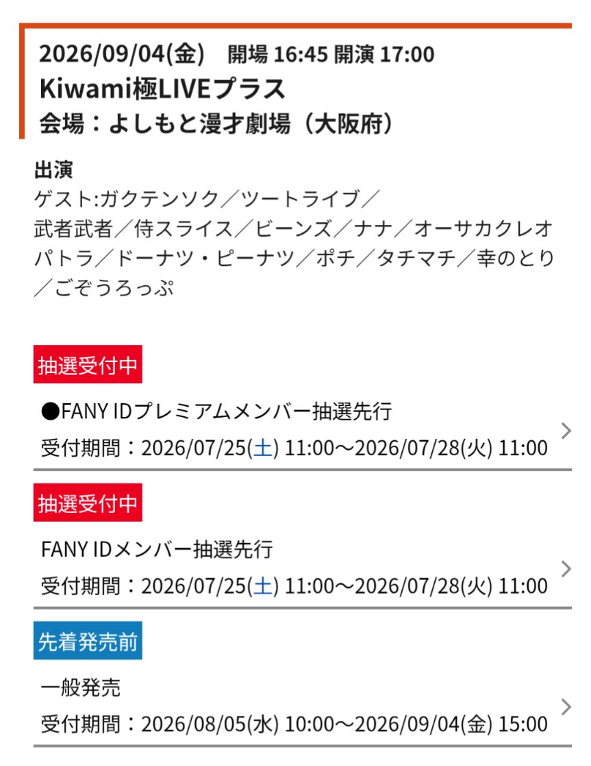 samuraislice17's tweet photo. [9/4(金)の予定]
17:00-18:30
よしもと漫才劇場(大阪)
「Kiwami極LIVEプラス＋」※Kiwami極パス対象
前売1,500円、当日1,800円、配信1,300円

プレミアム先行
7/25(土)11:00-7/28(火)11:00
https://t.co/JhxSfMi2SL

ID先行
7/25(土)11:00-7/28(火)11:00
https://t.co/No54AftE4D https://t.co/5NSL0pvUmM