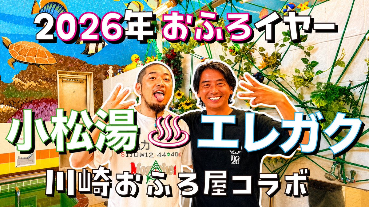 elegaku_ch's tweet photo. お待たせしました！
第11回エレガクチャンネルは
本日夕方6時に公開です！
今回は2026年にちなんで
川崎 小松湯さんとお風呂屋さんコラボやりました♨️
エレチャン史上最もイカれた内容となってますのでお見逃しなく🤩是非チャンネル登録してお待ちください🫡
https://t.co/fAEdmnVtEr https://t.co/AahNsk1rxi