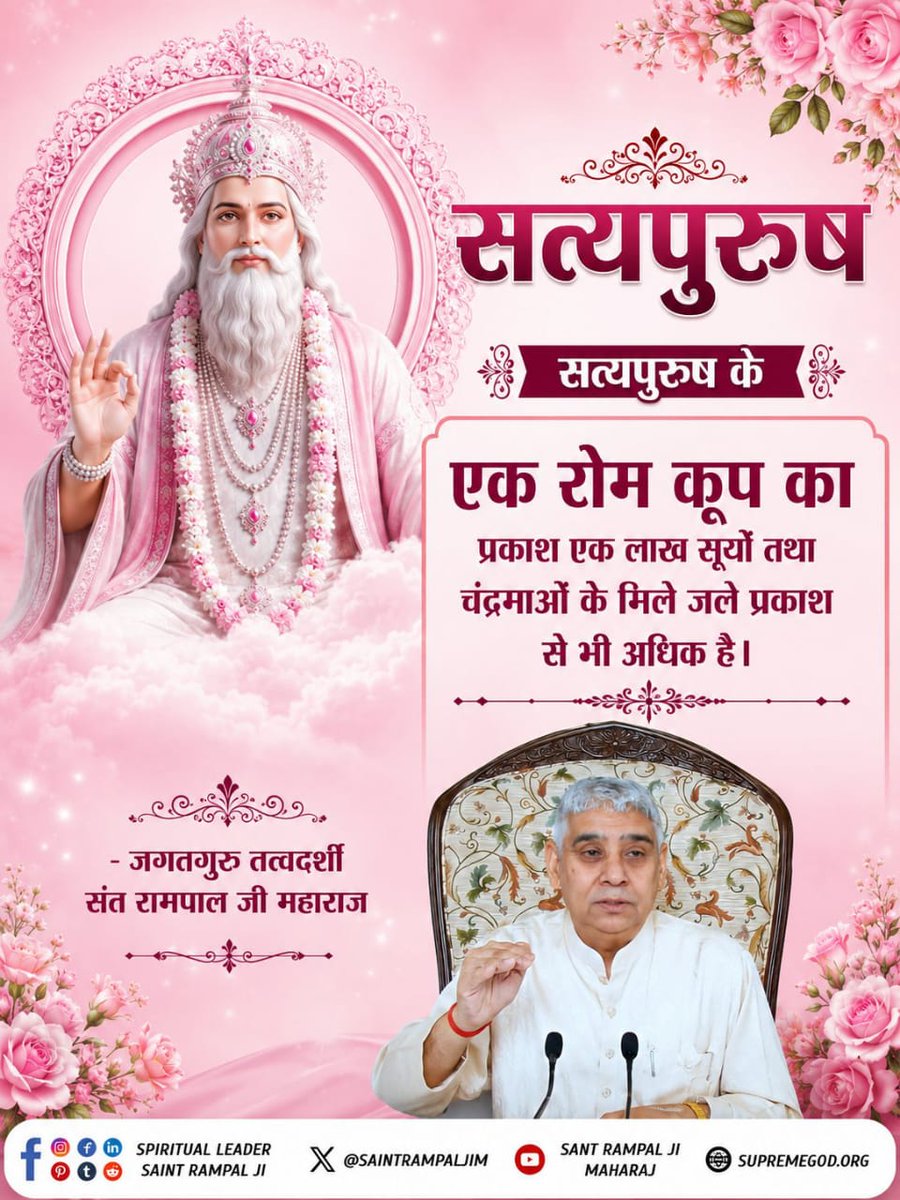 mali_das's tweet photo. #GodMorningSaturday
सत्यपुरुष के एक रोम कूप का प्रकाश एक लाख सूयों तथा चंद्रमाओं के मिले जुले प्रकाश से भी अधिक है।
🙇 🙏 
जगतगुरु तत्वदर्शी संत रामपाल जी महाराज https://t.co/ucMowS1kq5