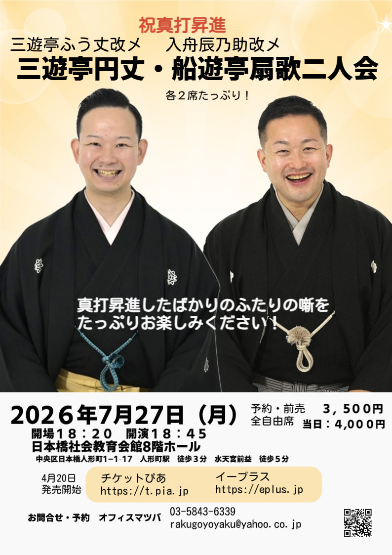 明後日です！】 「三遊亭円丈・船遊亭扇歌二人会」 日時:7/27(月)18時