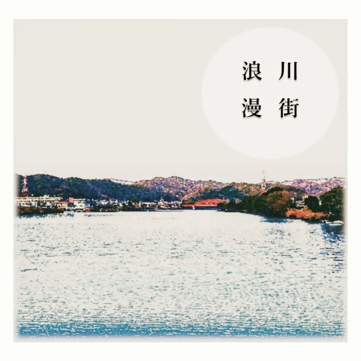 KawamachiRecord's tweet photo. 夏ですね

https://t.co/YMvDIR96PK

#川街浪漫 #夏 #岐阜 #FOLK https://t.co/jSiWZPen34