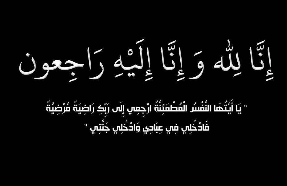 m7od__'s tweet photo. ﴿ إنا لله وإنا إليه راجعون ﴾ 
بقلوب مطمئنة راضية بقضاء الله وقدره انتقل الى رحمة الله ( والدي )
اسأل الله ان يجعل ما آصابه تكفيراً لسيئاته ورفعة في درجاته وان يغفر له ويرحمه ويسكنه فسيح جناته https://t.co/k9IXS2mIo4