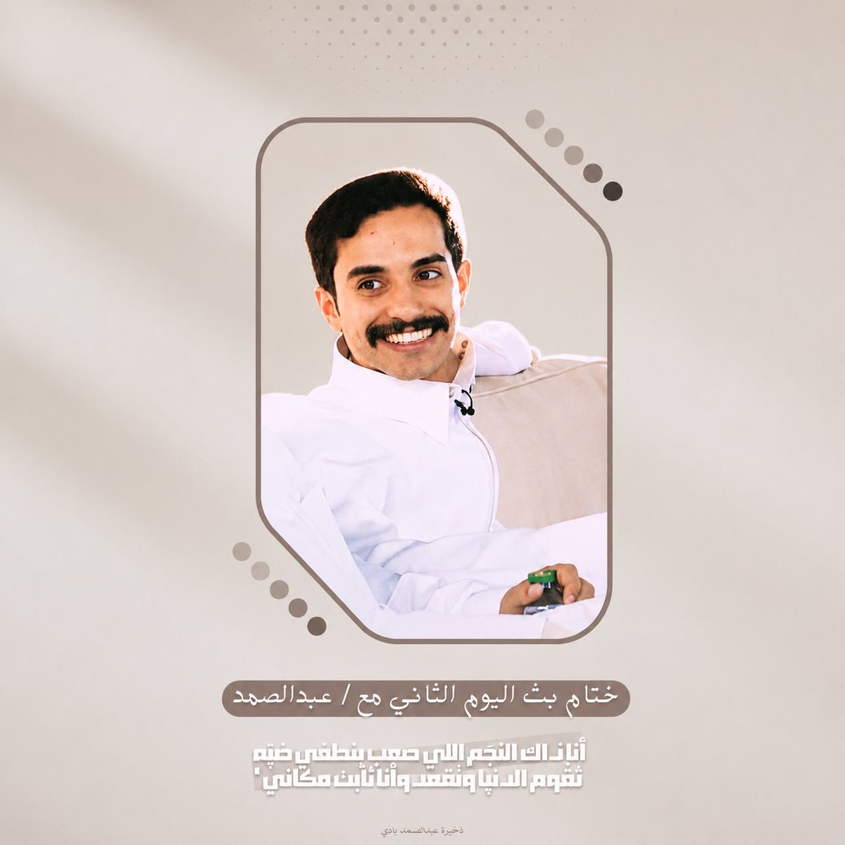 D3m_AbdulSamad's tweet photo. في كل ظهورٍ يثبت عبدالصمد
 أن الحضور ليس بالكثرة، بل بالأثر✨.

انتهى بث اليوم الثاني،
شكرًا لكل من حضر وساند وكان جزءًا من هذه البث الجميل، والقادم أجمل بإذن الله🤍
#رحلة_المليون2 
#عبدالصمد_بادي | @7v7ij https://t.co/Dh7kFZAyqw