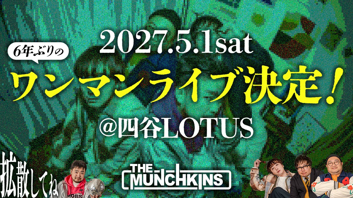 the_munchkin_s's tweet photo. 【お知らせ】
少し先のお話ですが！
THE MUNCHKINS、皆様のおかげで2027年で15周年を迎えます！(ﾊﾟﾁﾊﾟﾁ)
そこで…

2027/5/1(Sat)
THE MUNCHKINSワンマンライブ@四谷LOTUS開催決定！

まずは日程だけの告知ですが、予定を空けておいてもらえたら嬉しいです。

詳細は順次公開！ﾄﾞﾝﾐｼ https://t.co/WkDT5UaiYe