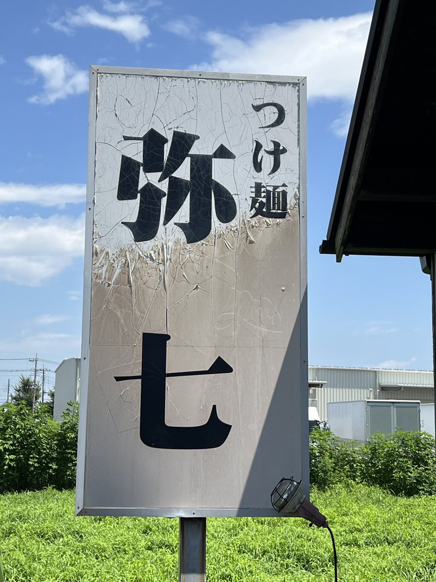 pkjA3eweBCUg92N's tweet photo. つけ麺　弥七
群馬県館林市

極上団地妻煮干パイパンラーメン
チャーシュー丼

先に言っておきますがメニュー名は
間違えておりません🤣
オーダーする時に一言一句言おうとしたら女性スタッフさんに団地妻ですねぇ！って先に言われました😂
味は極上に美味かった🥰👍🍜🍖🍚

ごちそうさまです🙏😋✨ https://t.co/QSZh2gqILa