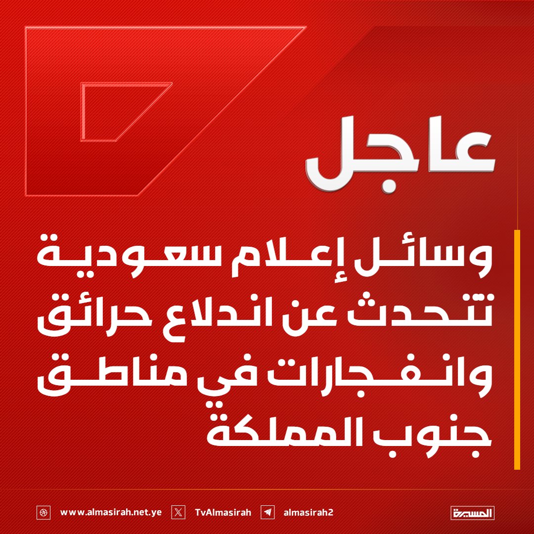 TvAlmasirah's tweet photo. ⭕️عاجل⭕️
وسائل إعلام سعودية تتحدث عن اندلاع حرائق وانفجارات في مناطق جنوب المملكة https://t.co/QQ1qsPBgpN