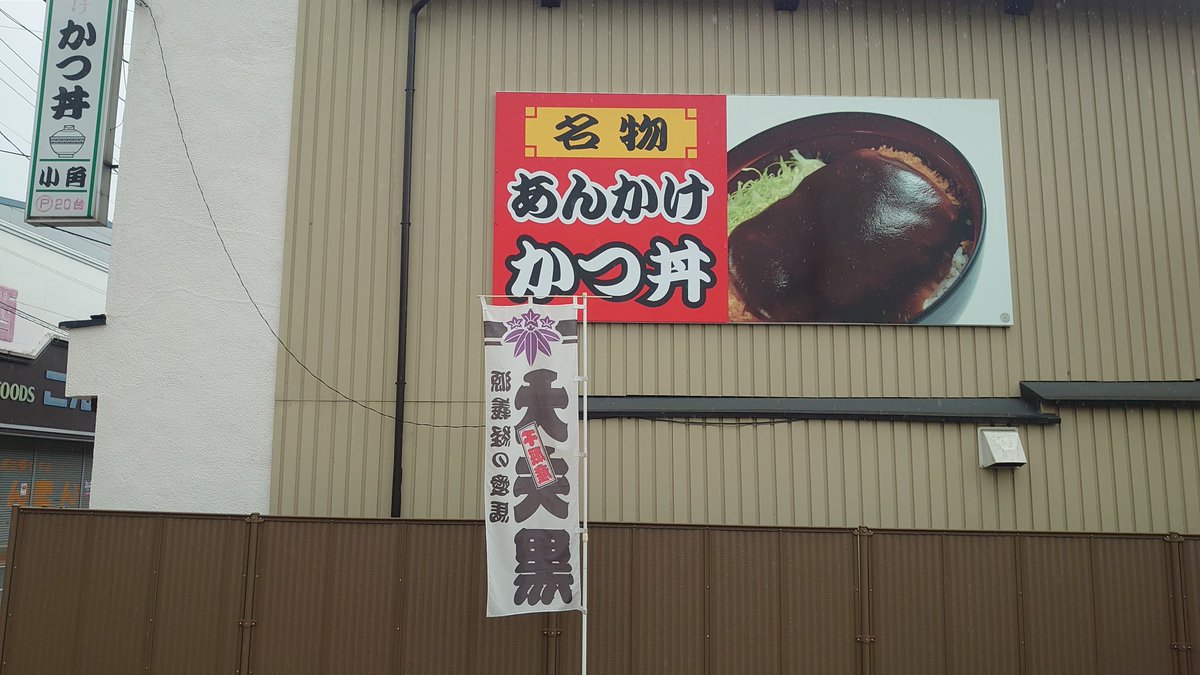 wd_multa's tweet photo. 昼食は千厩にて

小角食堂

名物「あんかけかつ丼」の看板を見て入店😁
カツの上にべちょ～っとソース入りのあんが乗った、ソースカツ丼の変形版。これは寒い時期でもアツアツを楽しめそうな感じです😉
普通のソースカツ丼に比べるとご飯にソースが混じらない分、ご飯単体でも味を楽しめる感じでした😄 https://t.co/eceUsCBSJm
