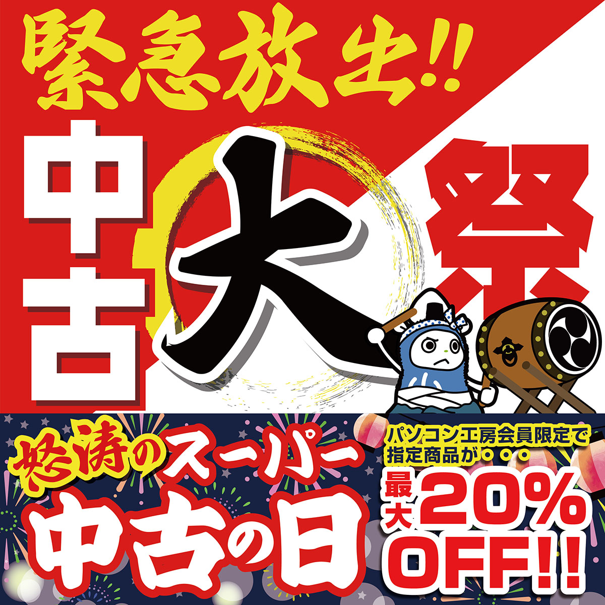 pk_nara's tweet photo. #パソコン工房 の中古がアツい！

　豊富な #中古 商品 がお得
🎆緊急放出！！中古大祭 🎆
　　　　　　開催中！ 

期間中、当社指定対象商品が
　 買うのも売るのもお得！
📣怒涛のスーパー中古の日📣
　 当社指定日にて開催！

詳しくはWEBまたは店舗にて!
https://t.co/V6vOptGCKA https://t.co/hHGDOMSbYe