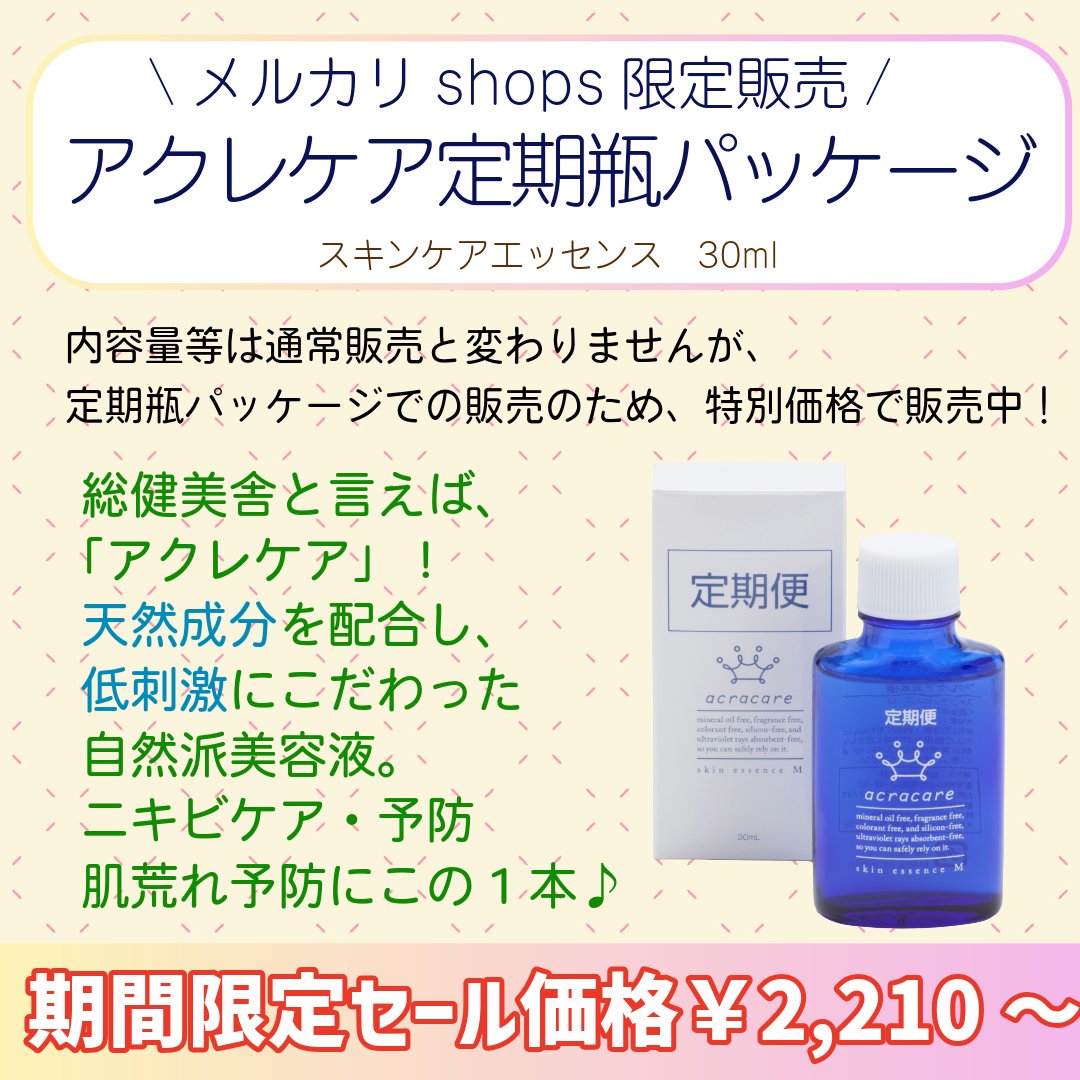 TakehiroCorp's tweet photo. 総健美舎×メルカリshops
夏のサマーセール開催✨

メルカリ限定販売も🙌

メルカリshops総健美舎店をチェック☝
https://t.co/cJCbbQnIXU

#スキンケア　#メルカリ　#アクレケア　#リリセッシャル https://t.co/ybzW6dq5YJ