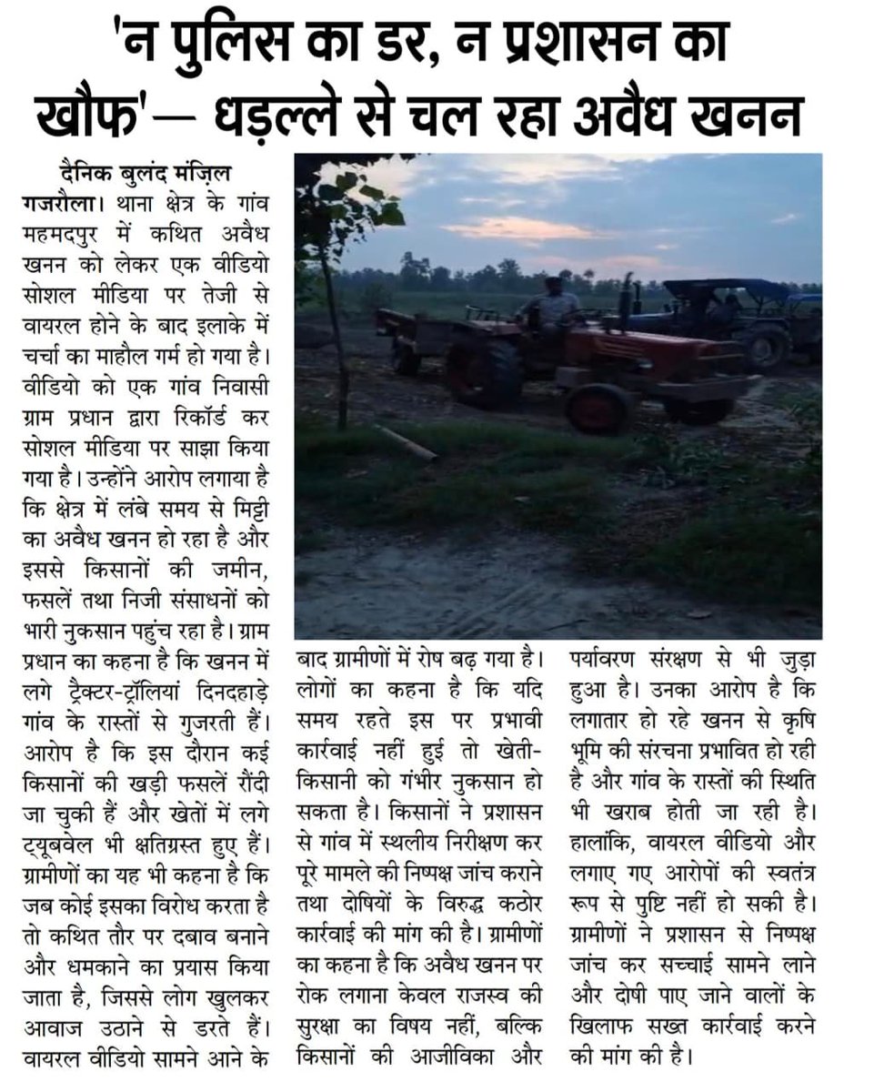 jitendraydv9934's tweet photo. अमरोहा में खनन माफियाओं के हौसले बुलंद...
न पुलिस का डर -- न प्रशासन का खौफ......
 धड़ल्ले से चल रहा है अवैध खनन का कारोबार

@amrohapolice 
@Uppolice 
@dgpup 
@digmoradabad 
@igrangebareilly 
@UPGovt 
@myogiadityanath 
@dmamroha 
@myogioffice https://t.co/Km11n0UpJd